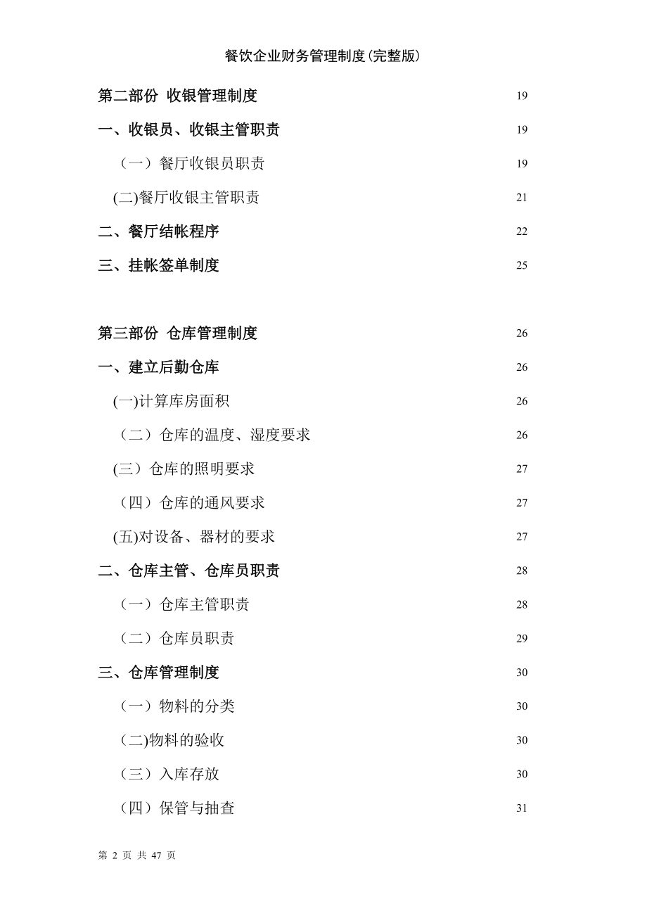 餐飲企業(yè)財務(wù)管理制度完整版（餐飲企業(yè)管理參考）