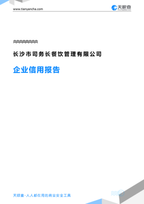 長沙市司務(wù)長餐飲管理有限公司企業(yè)信用報告解析 天眼查視角下的管理與信用分析